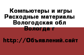 Компьютеры и игры Расходные материалы. Вологодская обл.,Вологда г.